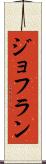 ジョフラン Scroll