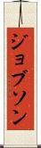 ジョブソン Scroll