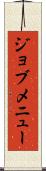 ジョブメニュー Scroll
