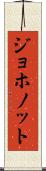 ジョホノット Scroll