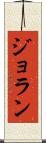 ジョラン Scroll