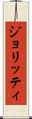 ジョリッティ Scroll