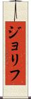 ジョリフ Scroll