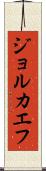 ジョルカエフ Scroll