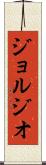 ジョルジオ Scroll
