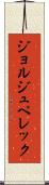 ジョルジュペレック Scroll