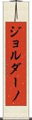 Giordano Scroll