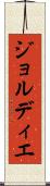 ジョルディエ Scroll