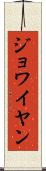 ジョワイヤン Scroll