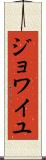 ジョワイユ Scroll