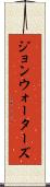 ジョンウォーターズ Scroll