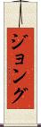 ジョング Scroll