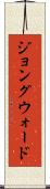 ジョングウォード Scroll