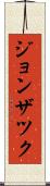 ジョンザツク Scroll
