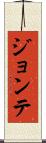 Jontae Scroll