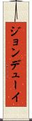 ジョンデューイ Scroll