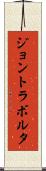 ジョントラボルタ Scroll