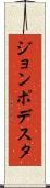 ジョンポデスタ Scroll