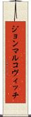 ジョンマルコヴィッチ Scroll