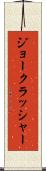 ジョークラッシャー Scroll
