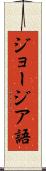 ジョージア語 Scroll