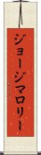 ジョージマロリー Scroll
