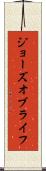 ジョーズ・オブ・ライフ Scroll