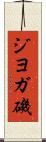 ジヨガ磯 Scroll