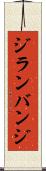 ジランバンジ Scroll