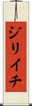 Jiriichi Scroll