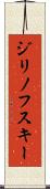 ジリノフスキー Scroll