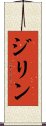 ジリン Scroll