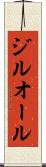 ジルオール Scroll