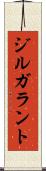 ジルガラント Scroll