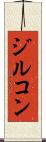 ジルコン Scroll
