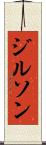 ジルソン Scroll