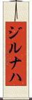 ジルナハ Scroll