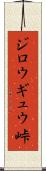 ジロウギュウ峠 Scroll