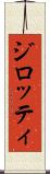 ジロッティ Scroll