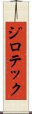 ジロテック Scroll