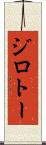 ジロトー Scroll