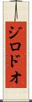 ジロドオ Scroll