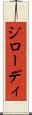 ジローディ Scroll