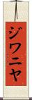 ジワニヤ Scroll
