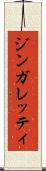 ジンガレッティ Scroll