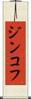 ジンコフ Scroll