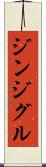 ジンジグル Scroll