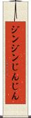 ジンジン Scroll