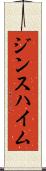 ジンスハイム Scroll