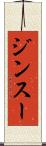 ジンスー Scroll
